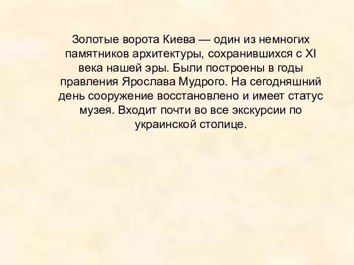 Золотые ворота Киева — один из немногих памятников архитектуры, сохранившихся