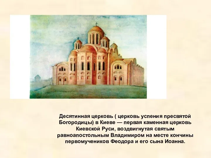 Десятинная церковь ( церковь успения пресвятой Богородицы) в Киеве — первая каменная церковь