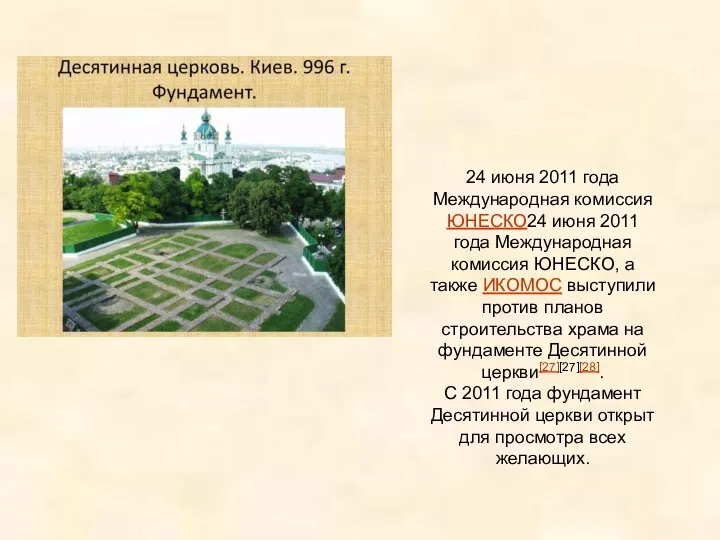 24 июня 2011 года Международная комиссия ЮНЕСКО24 июня 2011 года Международная комиссия ЮНЕСКО,