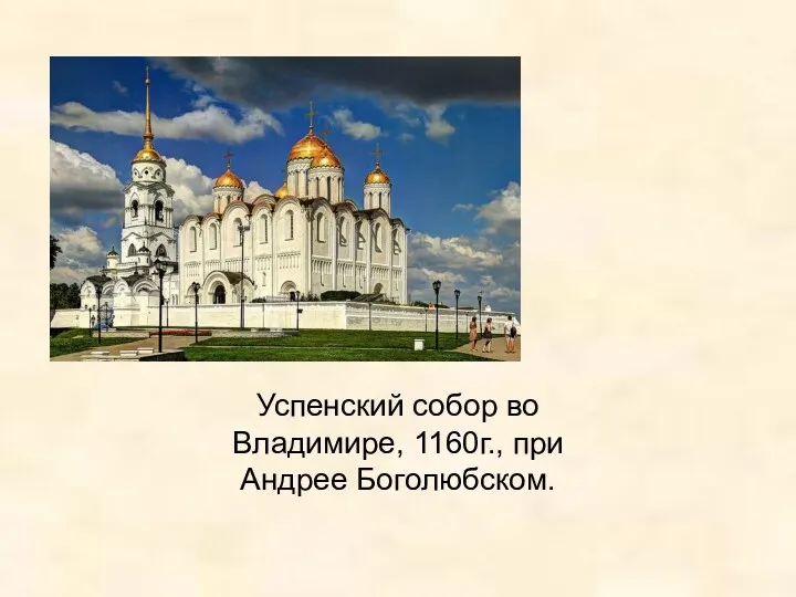 Успенский собор во Владимире, 1160г., при Андрее Боголюбском.
