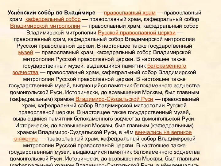 Успе́нский собо́р во Влади́мире — православный храм — православный храм, кафедральный собор —