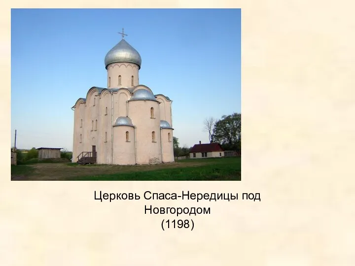 Церковь Спаса-Нередицы под Новгородом (1198)