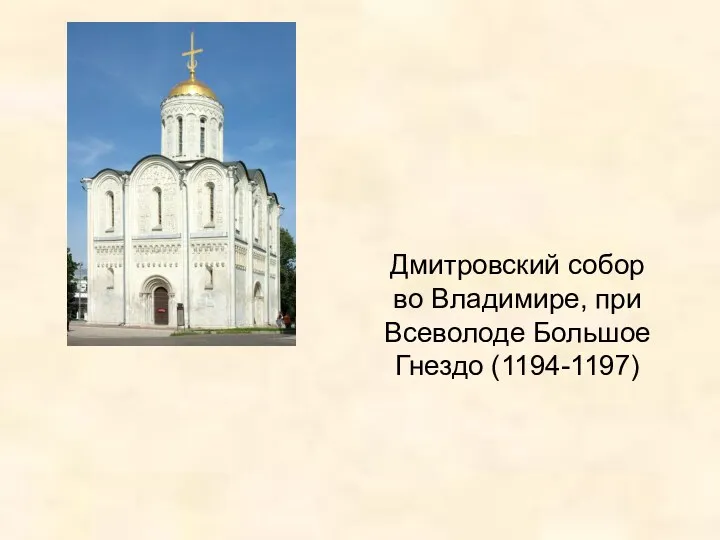 Дмитровский собор во Владимире, при Всеволоде Большое Гнездо (1194-1197)