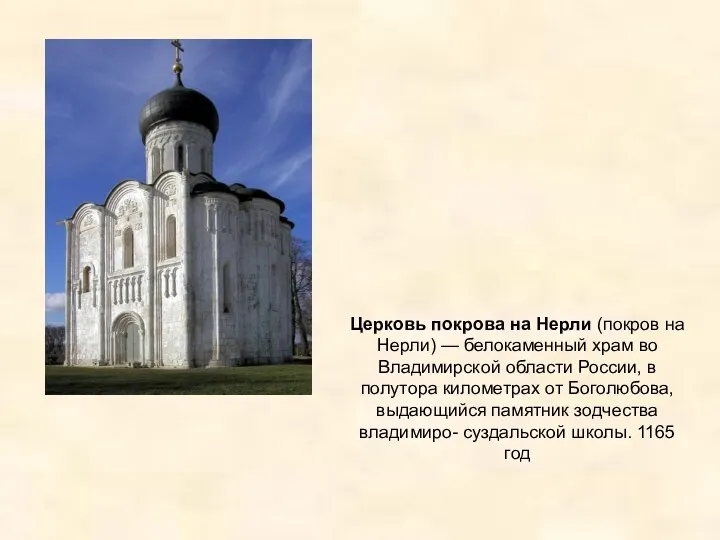 Церковь покрова на Нерли (покров на Нерли) — белокаменный храм во Владимирской области