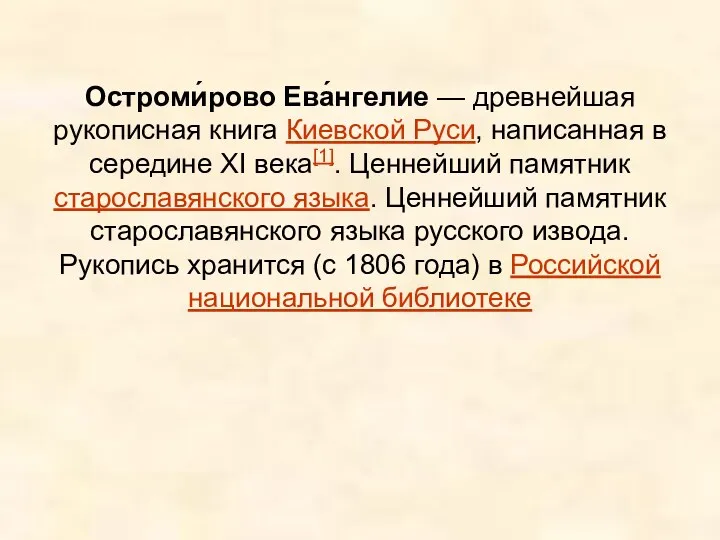 Остроми́рово Ева́нгелие — древнейшая рукописная книга Киевской Руси, написанная в середине XI века[1].