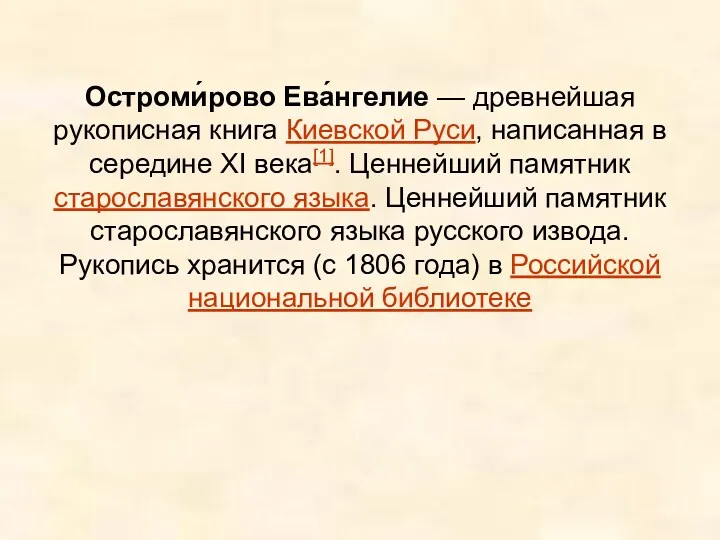 Остроми́рово Ева́нгелие — древнейшая рукописная книга Киевской Руси, написанная в