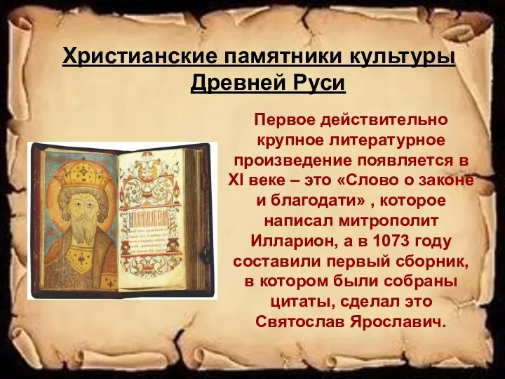 Христианские памятники культуры Древней Руси Первое действительно крупное литературное произведение появляется в XI