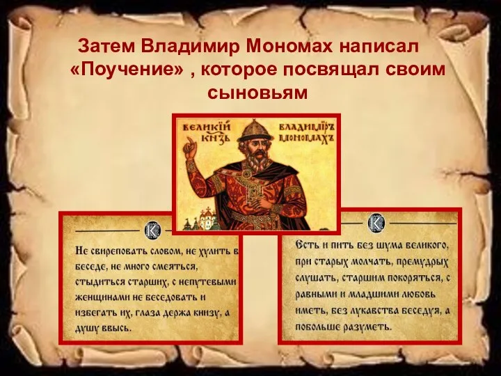 Затем Владимир Мономах написал «Поучение» , которое посвящал своим сыновьям