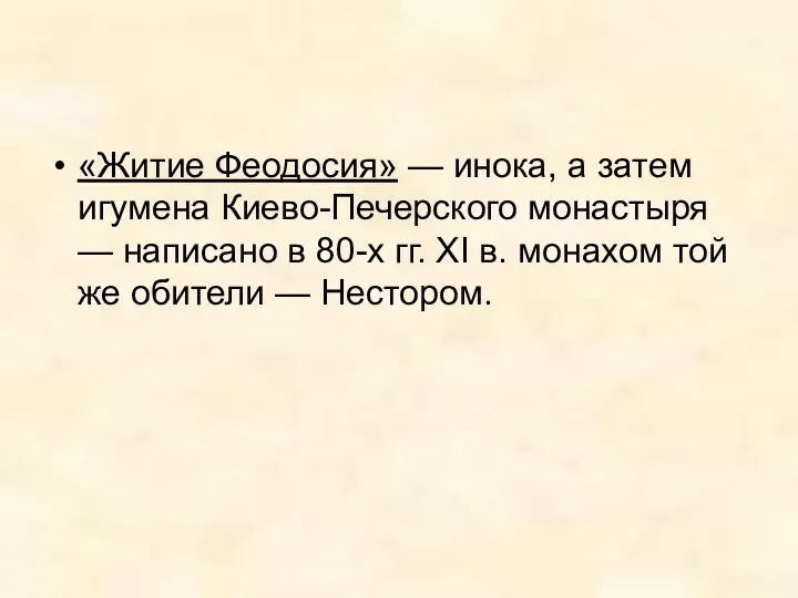 «Житие Феодосия» — инока, а затем игумена Киево-Печерского монастыря — написано в 80-х