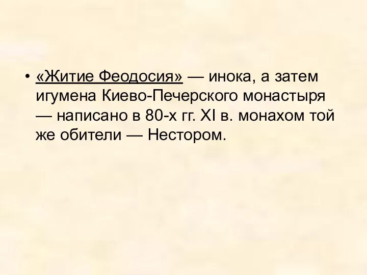 «Житие Феодосия» — инока, а затем игумена Киево-Печерского монастыря —