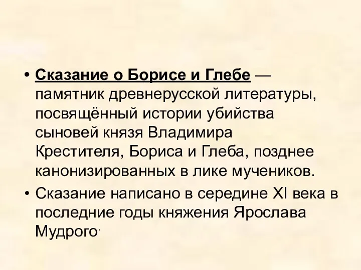 Сказание о Борисе и Глебе — памятник древнерусской литературы, посвящённый истории убийства сыновей