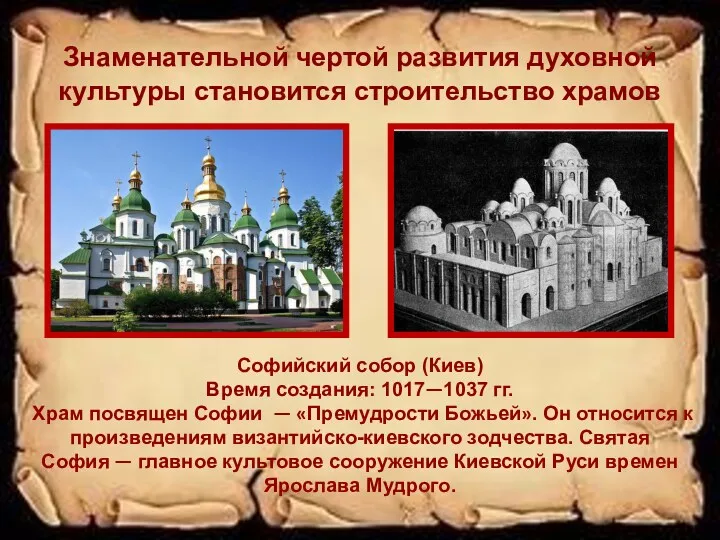 Знаменательной чертой развития духовной культуры становится строительство храмов Софийский собор (Киев) Время создания: