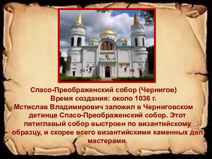 Спасо-Преображенский собор (Чернигов) Время создания: около 1036 г. Мстислав Владимирович заложил в Черниговском