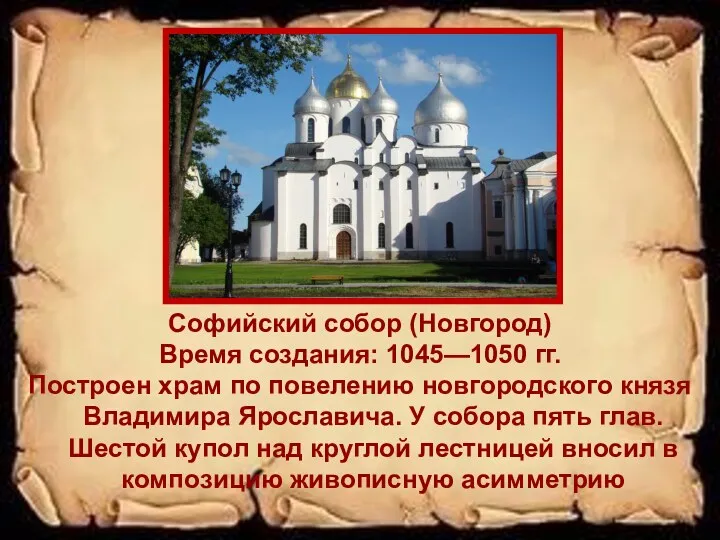 Софийский собор (Новгород) Время создания: 1045—1050 гг. Построен храм по повелению новгородского князя