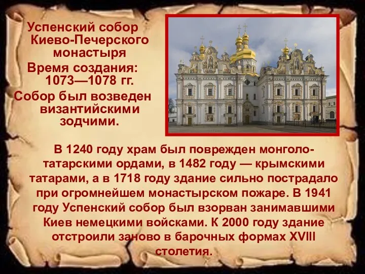 Успенский собор Киево-Печерского монастыря Время создания: 1073—1078 гг. Собор был возведен византийскими зодчими.
