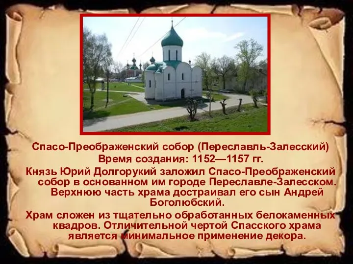 Спасо-Преображенский собор (Переславль-Залесский) Время создания: 1152—1157 гг. Князь Юрий Долгорукий заложил Спасо-Преображенский собор