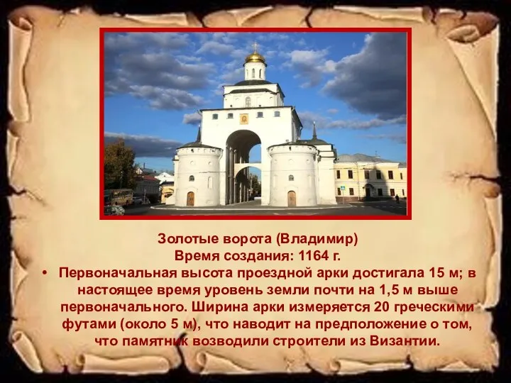 Золотые ворота (Владимир) Время создания: 1164 г. Первоначальная высота проездной арки достигала 15