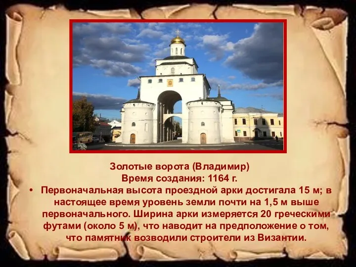 Золотые ворота (Владимир) Время создания: 1164 г. Первоначальная высота проездной