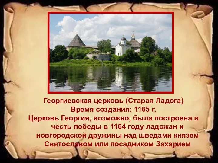 Георгиевская церковь (Старая Ладога) Время создания: 1165 г. Церковь Георгия, возможно, была построена