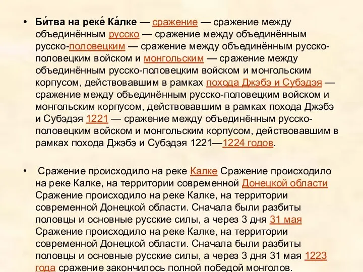 Би́тва на реке́ Ка́лке — сражение — сражение между объединённым русско — сражение