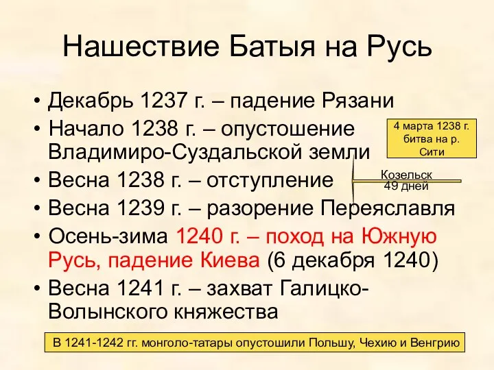 Нашествие Батыя на Русь Декабрь 1237 г. – падение Рязани Начало 1238 г.