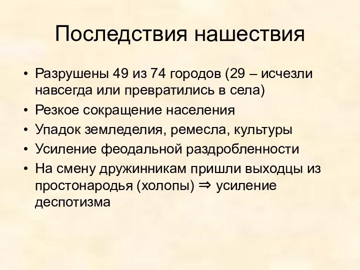 Последствия нашествия Разрушены 49 из 74 городов (29 – исчезли навсегда или превратились