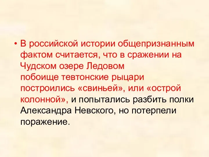 В российской истории общепризнанным фактом считается, что в сражении на Чудском озере Ледовом