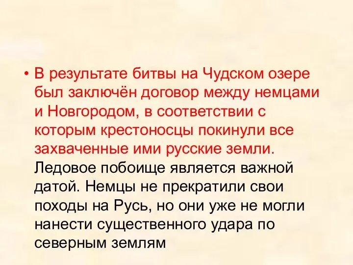 В результате битвы на Чудском озере был заключён договор между немцами и Новгородом,