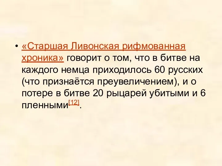 «Старшая Ливонская рифмованная хроника» говорит о том, что в битве на каждого немца