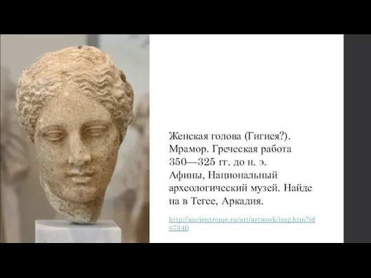 Женская голова (Гигиея?). Мрамор. Греческая работа 350—325 гг. до н. э. Афины, Национальный