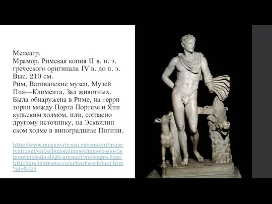 Мелеагр. Мрамор. Римская копия II в. н. э. греческого оригинала IV в. до