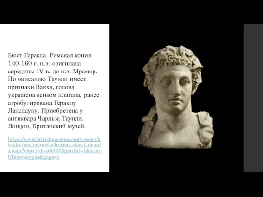 Бюст Геракла. Римская копия 140-160 г. н.э. оригинала середины IV в. до н.э.