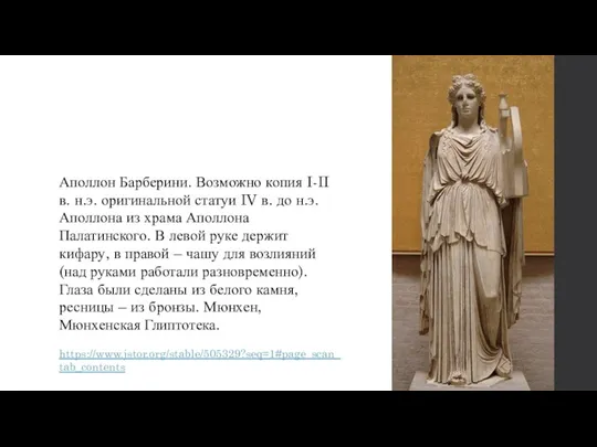 Аполлон Барберини. Возможно копия I-II в. н.э. оригинальной статуи IV в. до н.э.