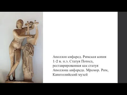 Аполлон кифаред. Римская копия 1-2 в. н.э. Статуя Потоса, реставрированная как статуя Аполлона