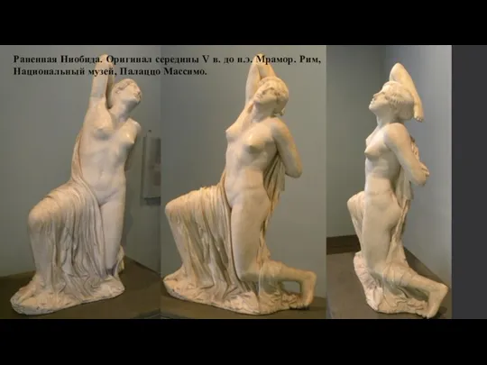 Раненная Ниобида. Оригинал середины V в. до н.э. Мрамор. Рим, Национальный музей, Палаццо Массимо.