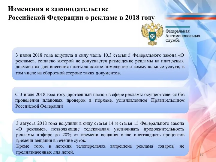 Изменения в законодательстве Российской Федерации о рекламе в 2018 году С 3 июля