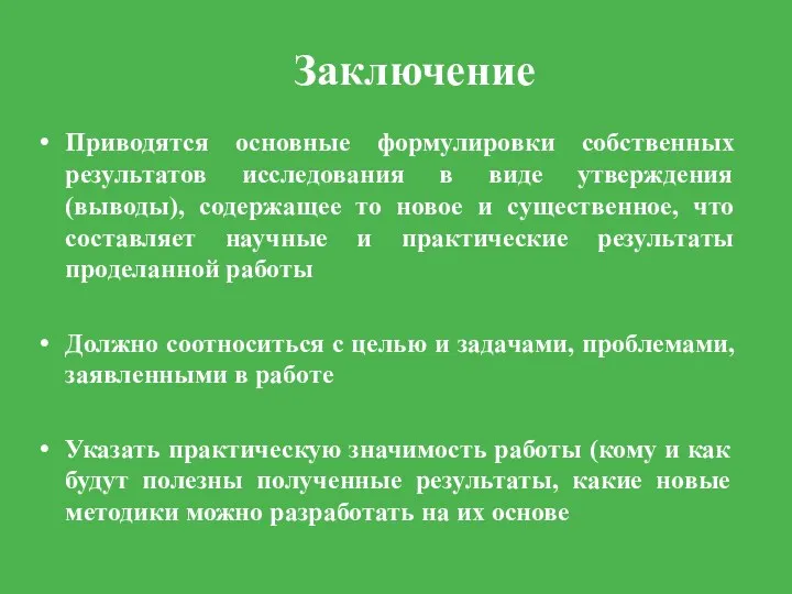 Заключение Приводятся основные формулировки собственных результатов исследования в виде утверждения