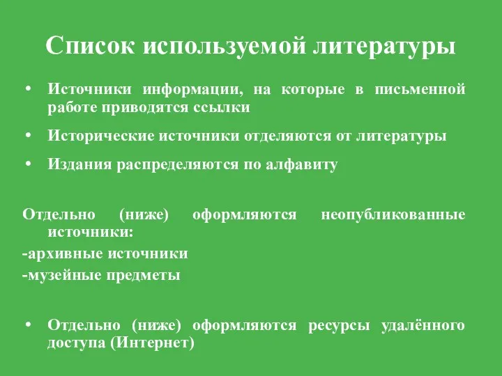 Список используемой литературы Источники информации, на которые в письменной работе приводятся ссылки Исторические