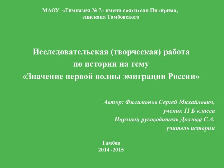 МАОУ «Гимназия № 7» имени святителя Питирима, епископа Тамбовского Исследовательская (творческая) работа по