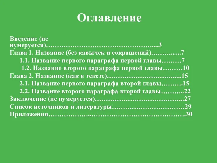 Оглавление Введение (не нумеруется)…………………………………………....3 Глава 1. Название (без кавычек и