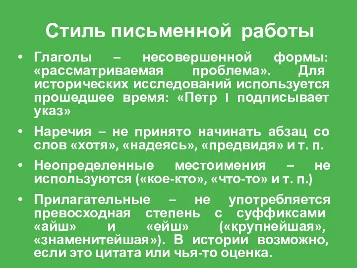 Стиль письменной работы Глаголы – несовершенной формы: «рассматриваемая проблема». Для