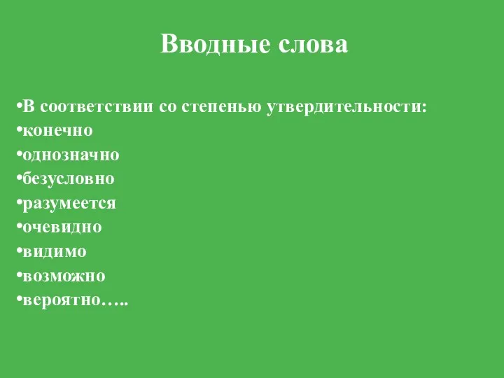 Вводные слова В соответствии со степенью утвердительности: конечно однозначно безусловно разумеется очевидно видимо возможно вероятно…..