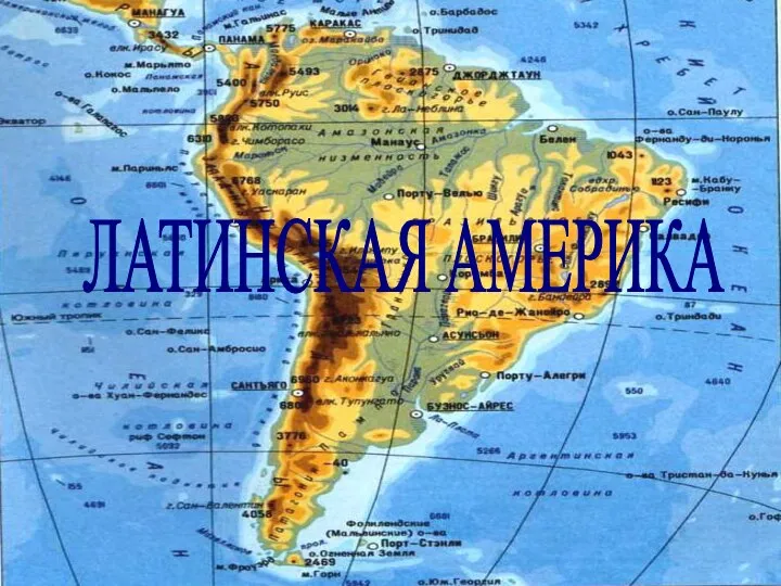 Общая характеристика Латинской Америки