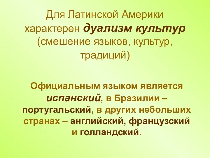 Для Латинской Америки характерен дуализм культур (смешение языков, культур, традиций)