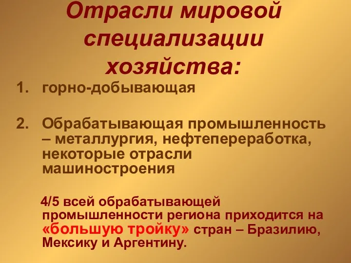 Отрасли мировой специализации хозяйства: горно-добывающая Обрабатывающая промышленность – металлургия, нефтепереработка,