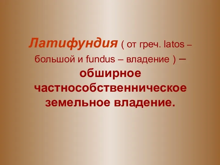 Латифундия ( от греч. latos – большой и fundus –