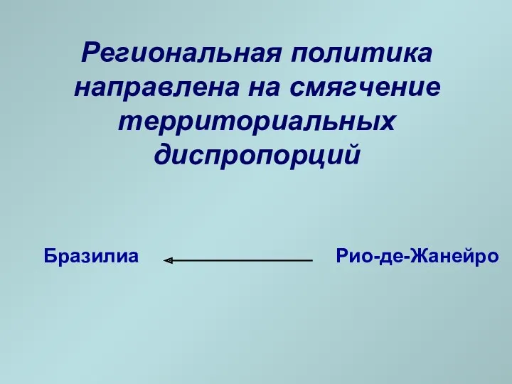 Региональная политика направлена на смягчение территориальных диспропорций Бразилиа Рио-де-Жанейро