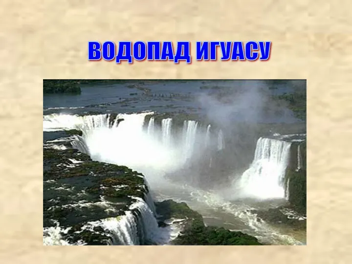 ВОДОПАД ИГУАСУ