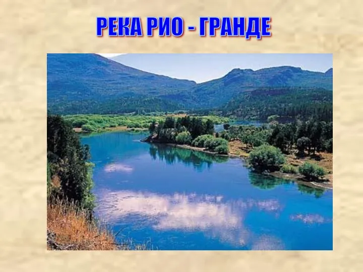 РЕКА РИО - ГРАНДЕ