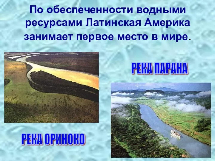 По обеспеченности водными ресурсами Латинская Америка занимает первое место в мире. РЕКА ОРИНОКО РЕКА ПАРАНА